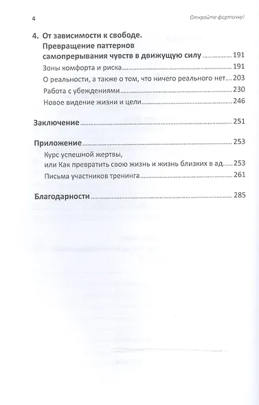 Откройте форточку! Как впустить новые возможности в свою жизнь : Книга-тренинг. 2-е издание - фото 3