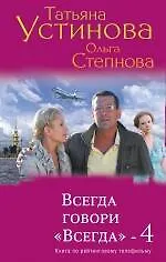 Всегда говори "Всегда"- 4 - фото 1