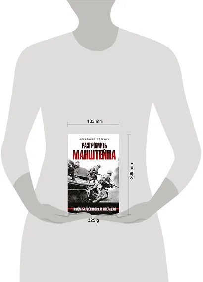 Разгромить Манштейна. Изюм-Барвенковская операция - фото 4