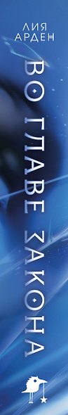 Во главе закона (Комплект: книга + акриловый стенд "Элион и Вега у стеллажей") - фото 9