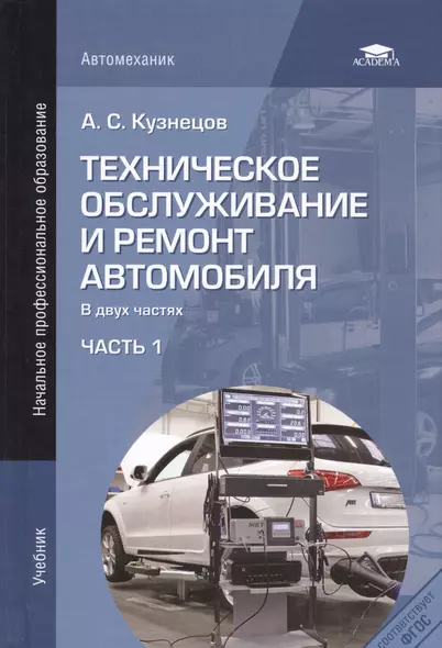 Техническое обслуживание и ремонт автомобиля. Учебник. В двух частях. Часть 1 - фото 1