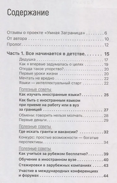 Умная Заграница. Учеба и работа за рубежом. Руководство к действию - фото 2