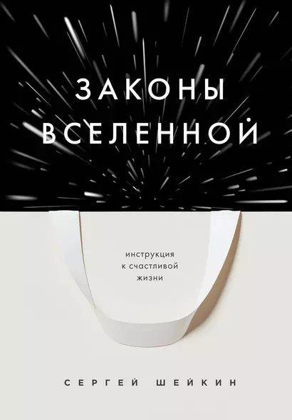 Законы Вселенной. Инструкция к счастливой жизни - фото 1