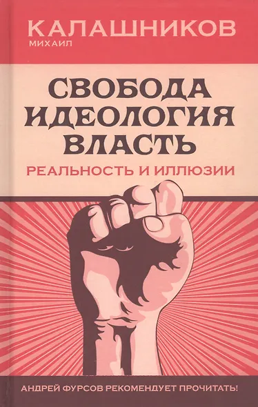 Свобода. Идеология. Власть. Реальность и иллюзии - фото 1