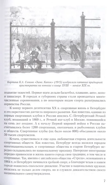 Модные увлечения блистательного Петербурга. Кумиры. Рекорды. Курьезы - фото 5