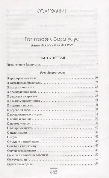 Так говорил Заратустра: Книга для всех и ни для кого. По ту сторону добра и зла: Прелюдия к философии будущего - фото 2