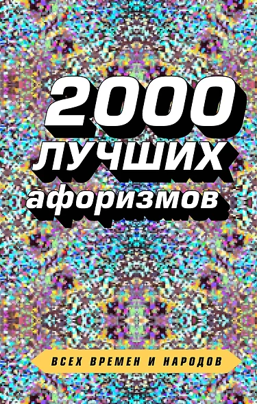 2000 лучших афоризмов всех времен и народов - фото 1