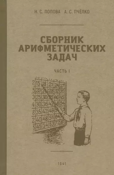 Сборник арифметических задач. Часть I. 1941 год - фото 1