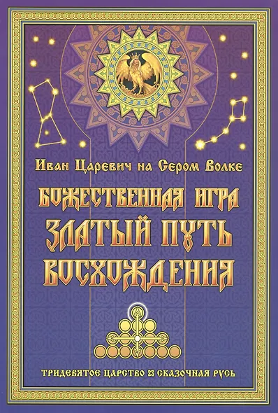 Иван Царевич на Сером Волке. Божественная игра. Златый Путь Восхождения - фото 1