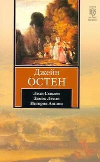 Леди Сьюзен. Замок Лесли. Собрание писем. История Англии : [сборник, пер. с англ.] - фото 1