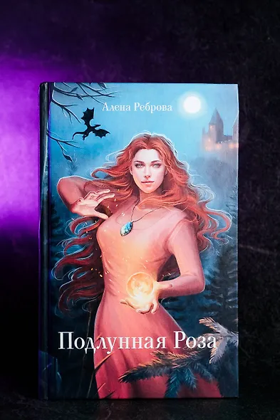Подлунная Роза - фото 5