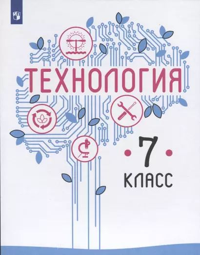 Казакевич. Технология. 7 класс. Учебник. - фото 1