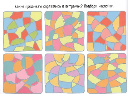 Разноцветные загадки. IQ задачки с многоразовыми наклейками - фото 3