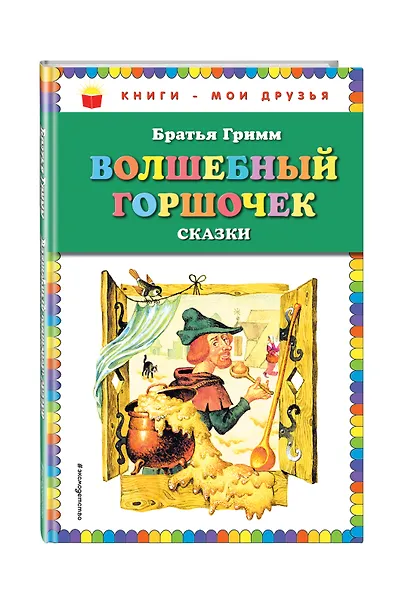 Волшебный горшочек: сказки (ил. И. Егунова) - фото 3