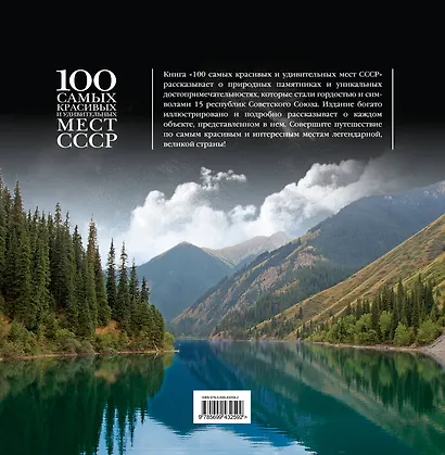 100 самых красивых и удивительных мест СССР. - фото 2