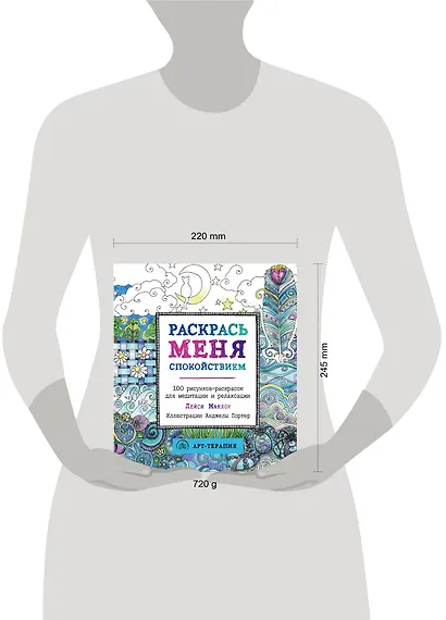 Раскрась меня спокойствием: 100 рисунков-раскрасок для медитации и релаксации - фото 4