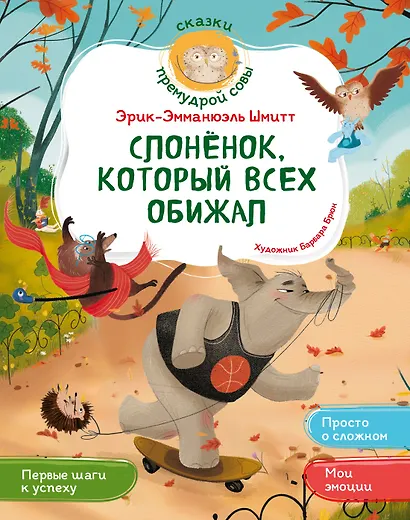 Слонёнок, который всех обижал - фото 1