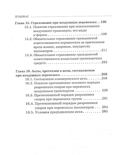 Правовые основы деятельности воздушного транспорта. Учебник для аспирантов - фото 5