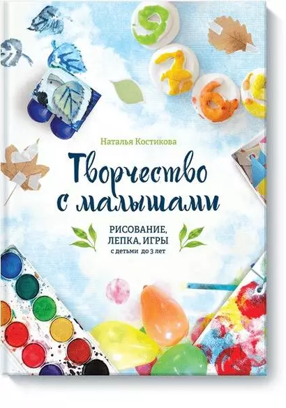 Творчество с малышами. Рисование, лепка, игры с детьми до 3 лет - фото 1