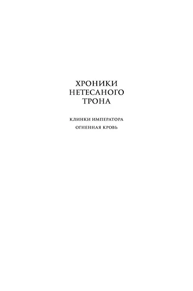 Хроники Нетесаного трона. Книга 2. Огненная кровь - фото 5