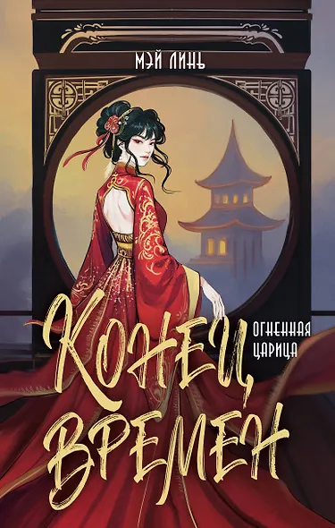 Конец времен. Огненная царица - фото 1