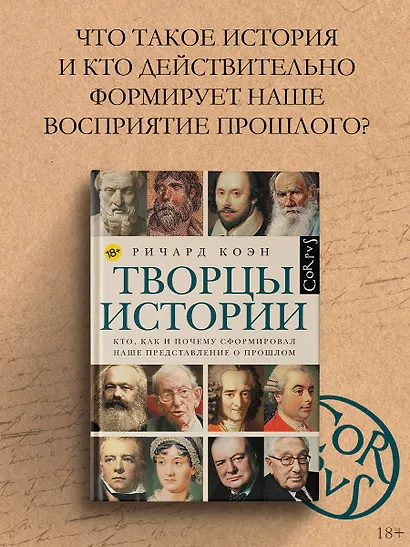 Творцы истории - фото 3