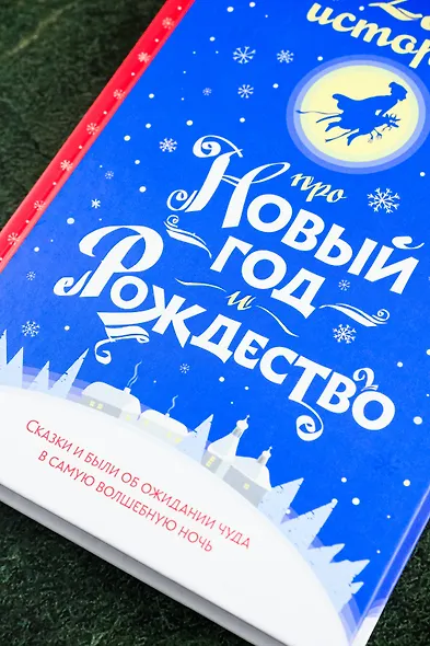25 историй про Новый год и Рождество - фото 6