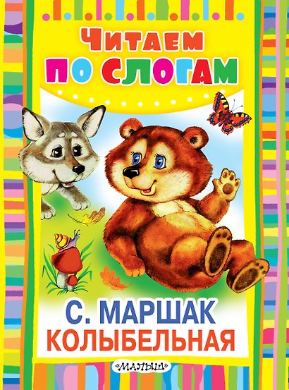Колыбельная. Стихи - фото 1