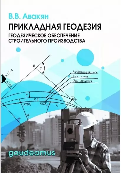 Прикладная геодезия: геодезическое обеспечение строительного производства. Учебное пособие - фото 1