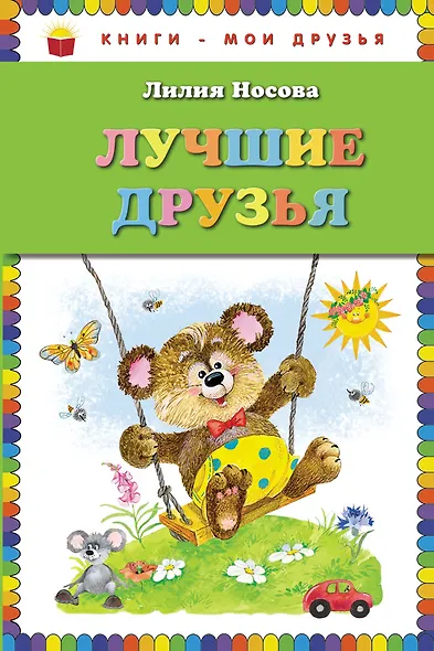 Лучшие друзья - фото 1