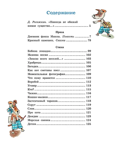 Дневник фокса Микки - фото 7