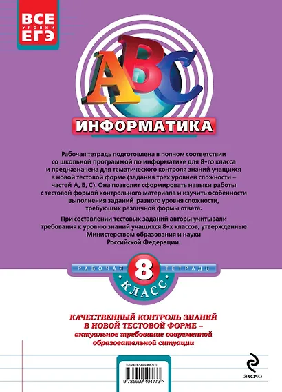 Информатика: 8 класс: тестовые задания к основным учебникам: рабочая тетрадь / (мягк)(АВС Все уровни ЕГЭ). Зорина Е. (Эксмо) - фото 2