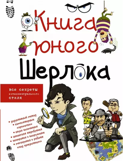 Книга юного Шерлока - фото 1