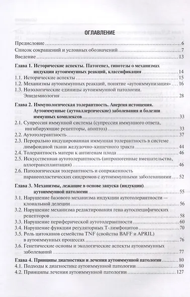 Аутоиммунные заболевания: диагностика и лечение. Руководство для врачей - фото 2