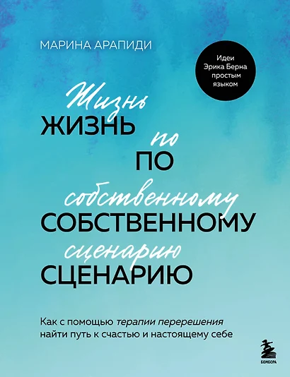 Жизнь по собственному сценарию. Как с помощью терапии перерешения найти путь к счастью и настоящему себе - фото 1