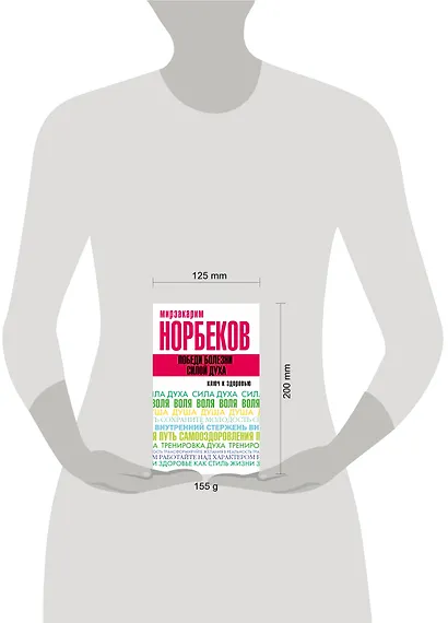 Победи болезни силой духа - фото 3