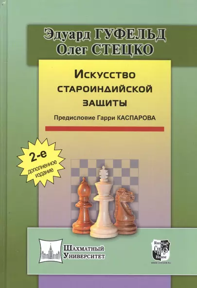 Искусство староиндийской защиты. 2-е издание, дополненное - фото 1