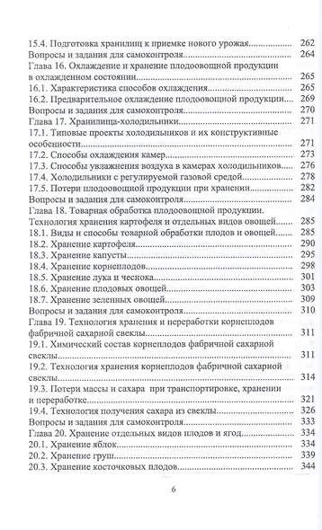 Технология послеуборочной обработки, хранения и предреализационной подготовки продукции растениеводс - фото 5