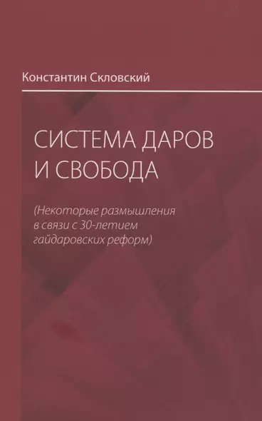 Система даров и свобода (некоторые размышления в связи с 30-летием гайдаровских реформ) - фото 1