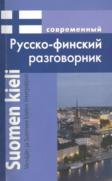 Современный русско-финский разговорник / Suomen kieli: Venajan ja Suomen kielen interjektiot - фото 1