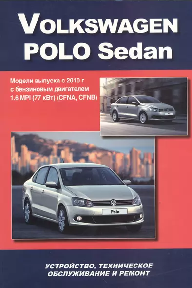 Volkswagen Polo Sedan Мод. вып. с 2010 г. с бенз. двигат. 1,6 MPI (77 кВт) (м) - фото 1