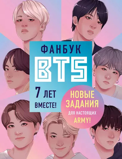 Фанбук BTS. 7 лет вместе! Новые задания для настоящих ARMY! - фото 1