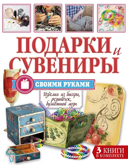 Суперподарок(superцена)Подарки и сувениры своими руками. Изделия из бисера, резиночек, бумажной лозы - фото 1