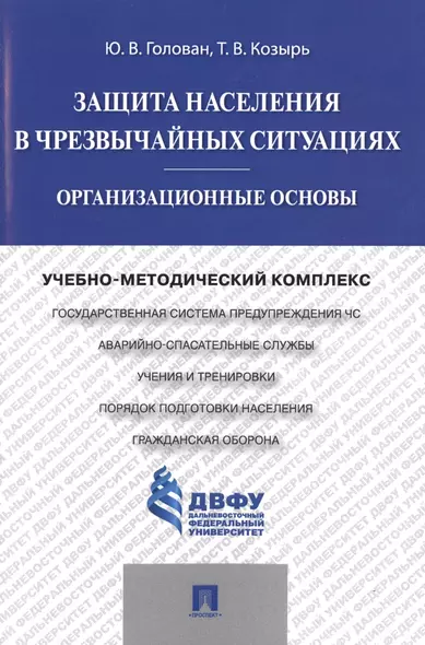 Защита населения в чрезвычайных ситуациях.Организационные основы.Учебно-методический комплекс - фото 1