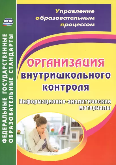 Организация внутришкольного контроля. Информационно-аналитические материалы. ФГОС - фото 1