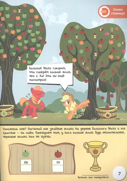 Мой маленький пони. Домашняя магия с Эпплджек. Живые увлечения - фото 4