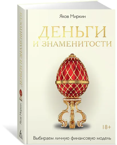 Деньги и знаменитости. Выбираем личную финансовую модель - фото 3
