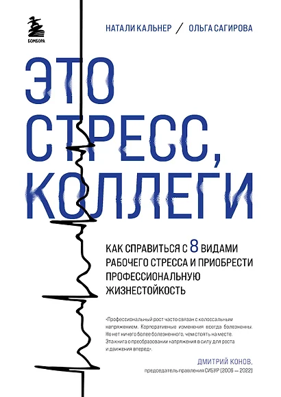 Это стресс, коллеги. Как справиться с 8 видами рабочего стресса и приобрести профессиональную жизнестойкость - фото 1