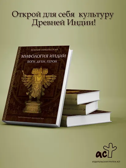 Мифология Индии: боги, духи, герои - фото 4