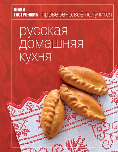 Книга Гастронома Русская домашняя кухня. - фото 1